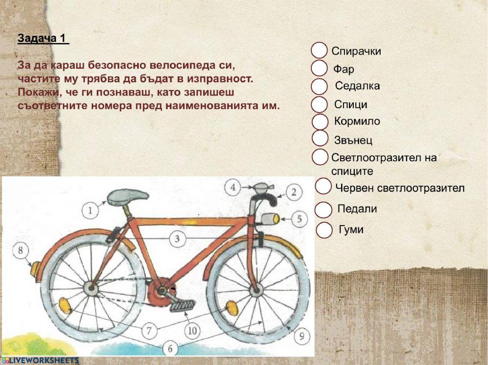 Моят велосипед