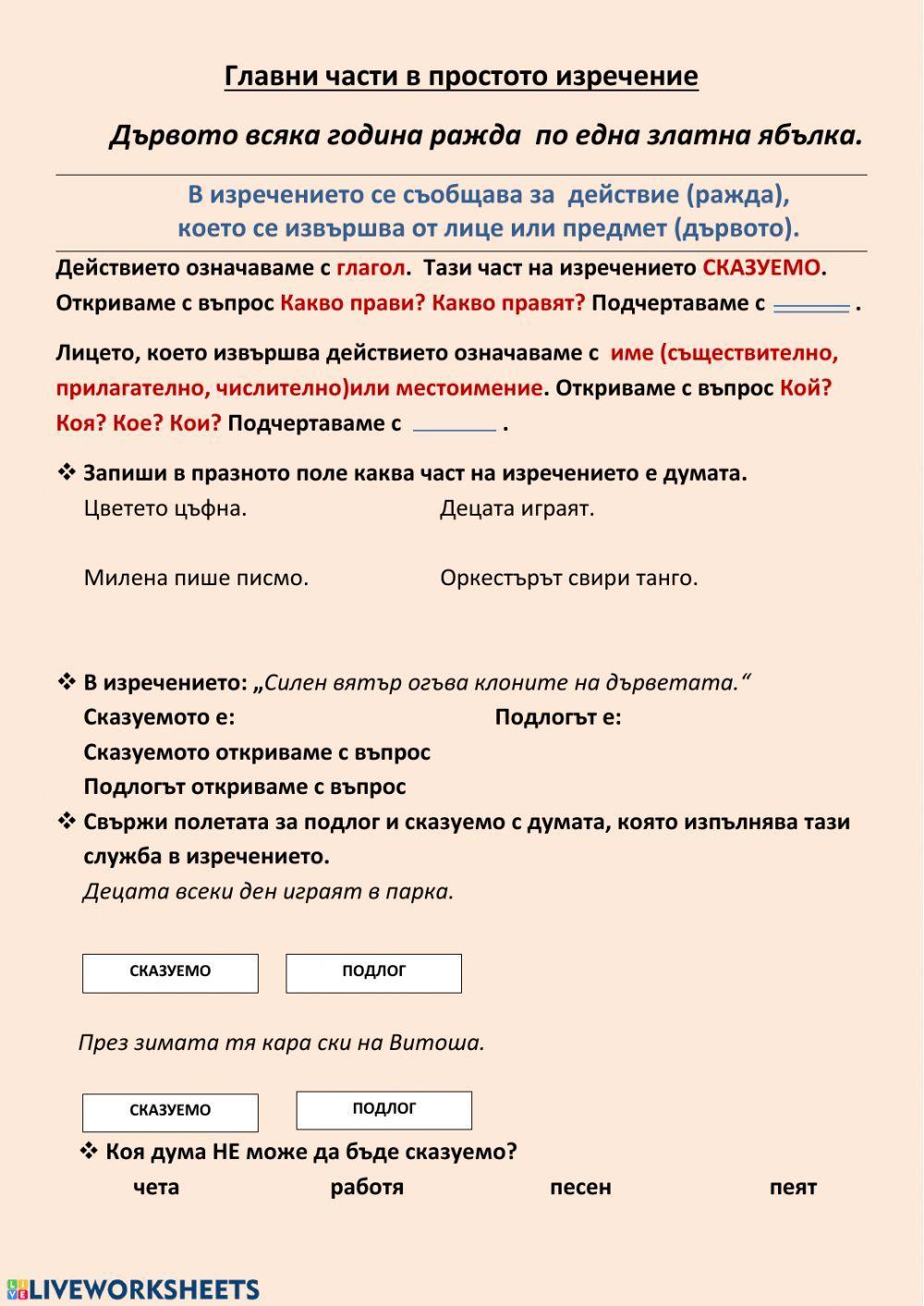 Главни части на простото изречение