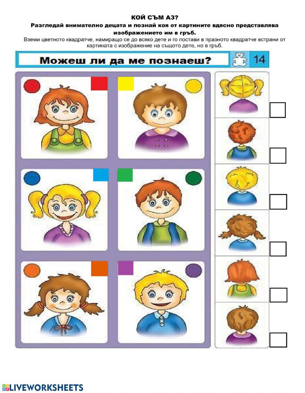 Кой съм аз? worksheet | Live Worksheets