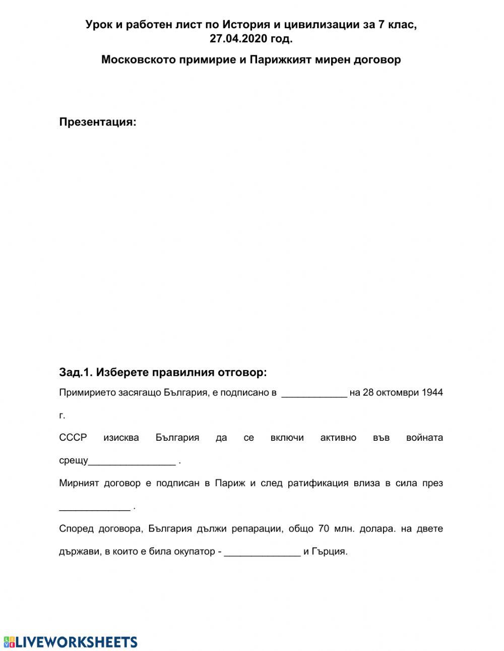 Московското примирие и Парижкият мирен договор worksheet | Live Worksheets