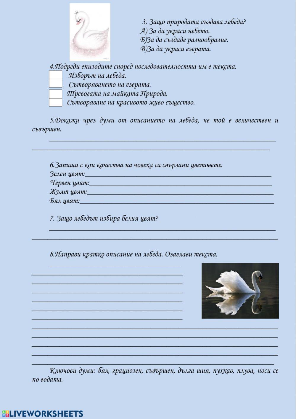 Четене с разбиране- Легенда за съвършенството и завистта