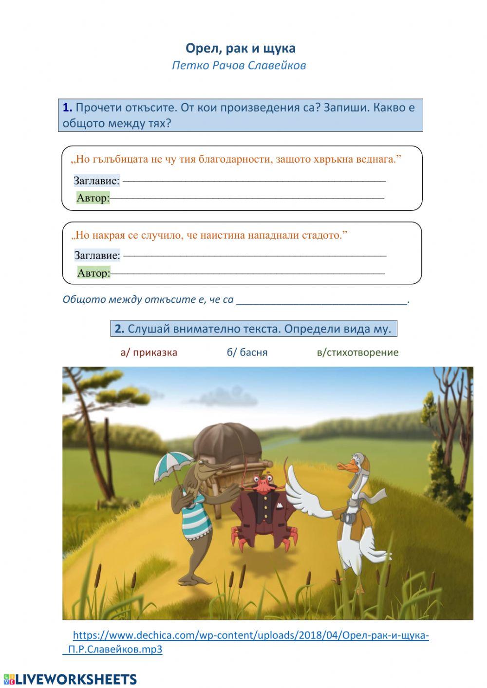 -Орел, рак и щука- П.Р. Славейков online exercise for | Live Worksheets