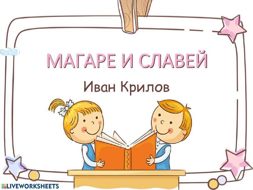 Магаре и славей
