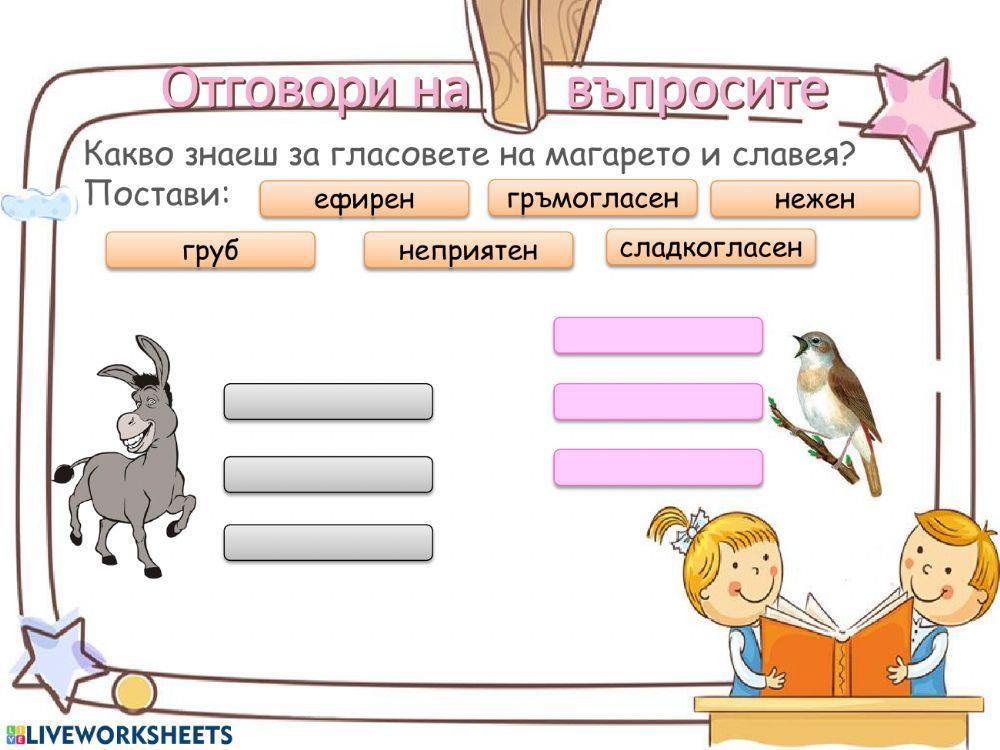 Магаре и славей