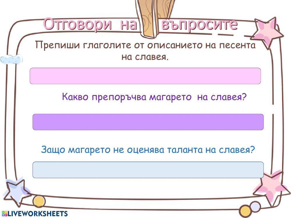 Магаре и славей