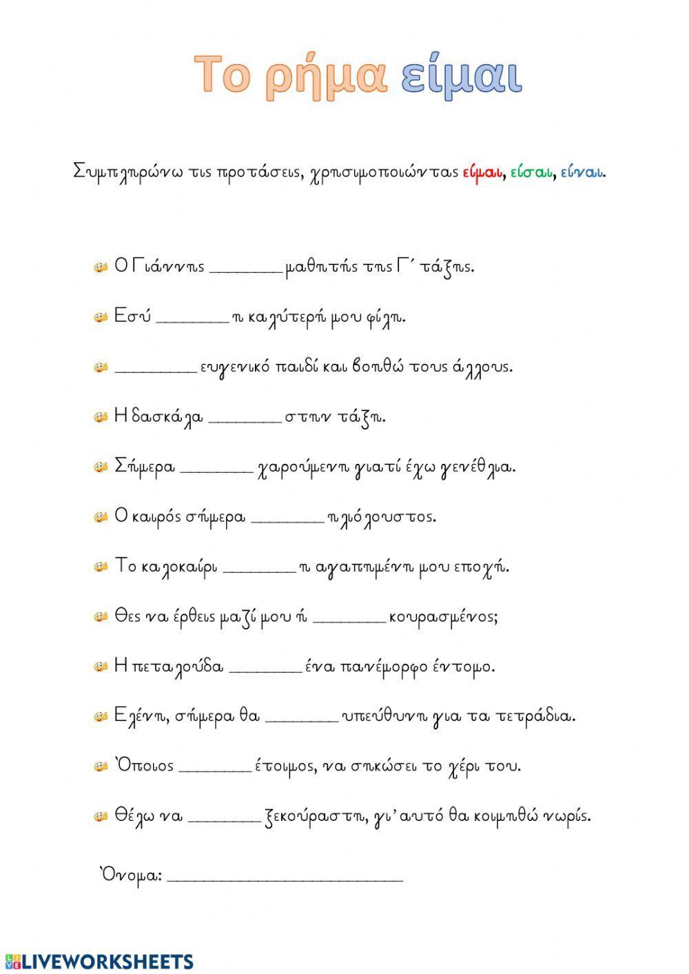 Το ρήμα -είμαι- Α' Δημοτικού