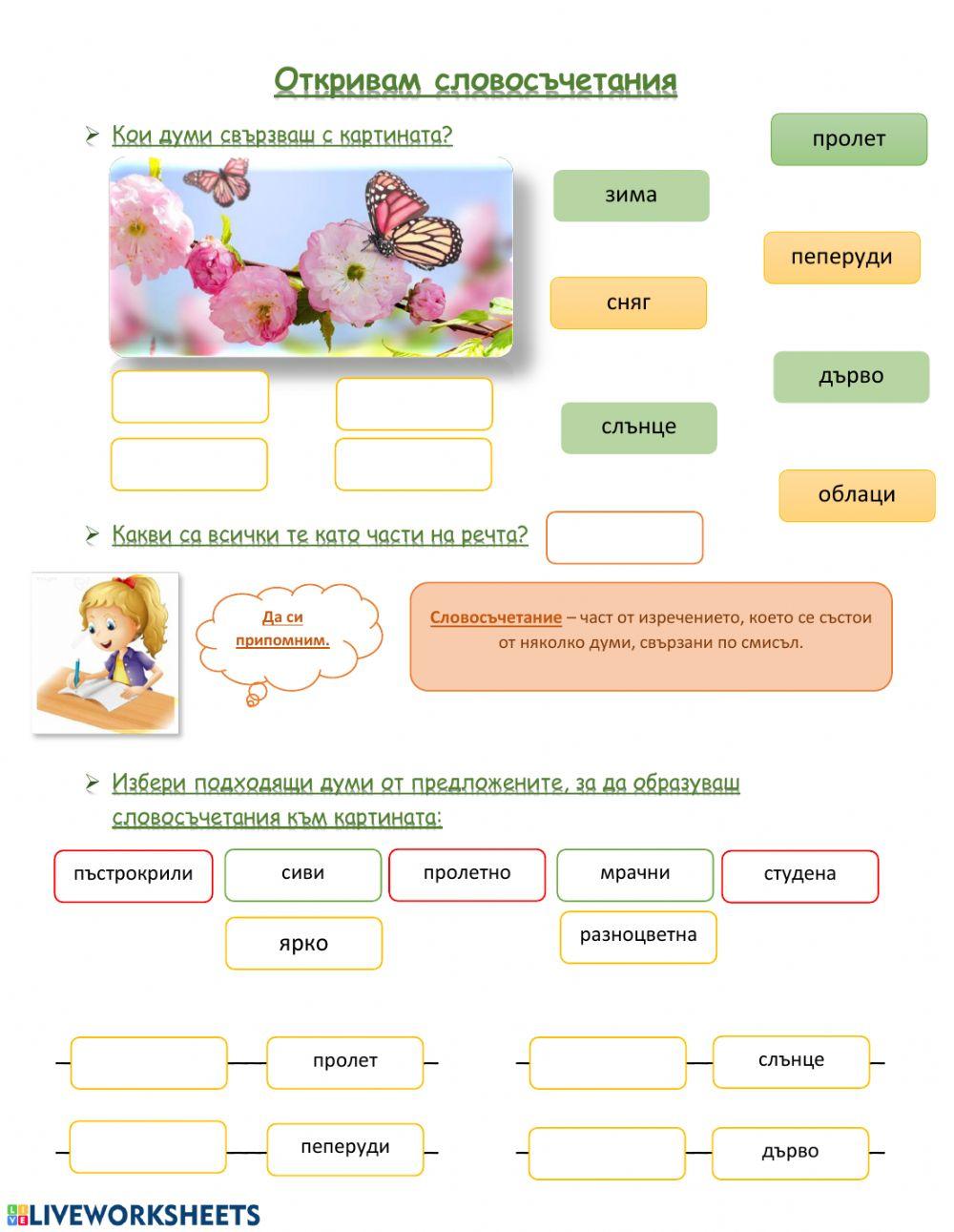 Откривам словосъчетания