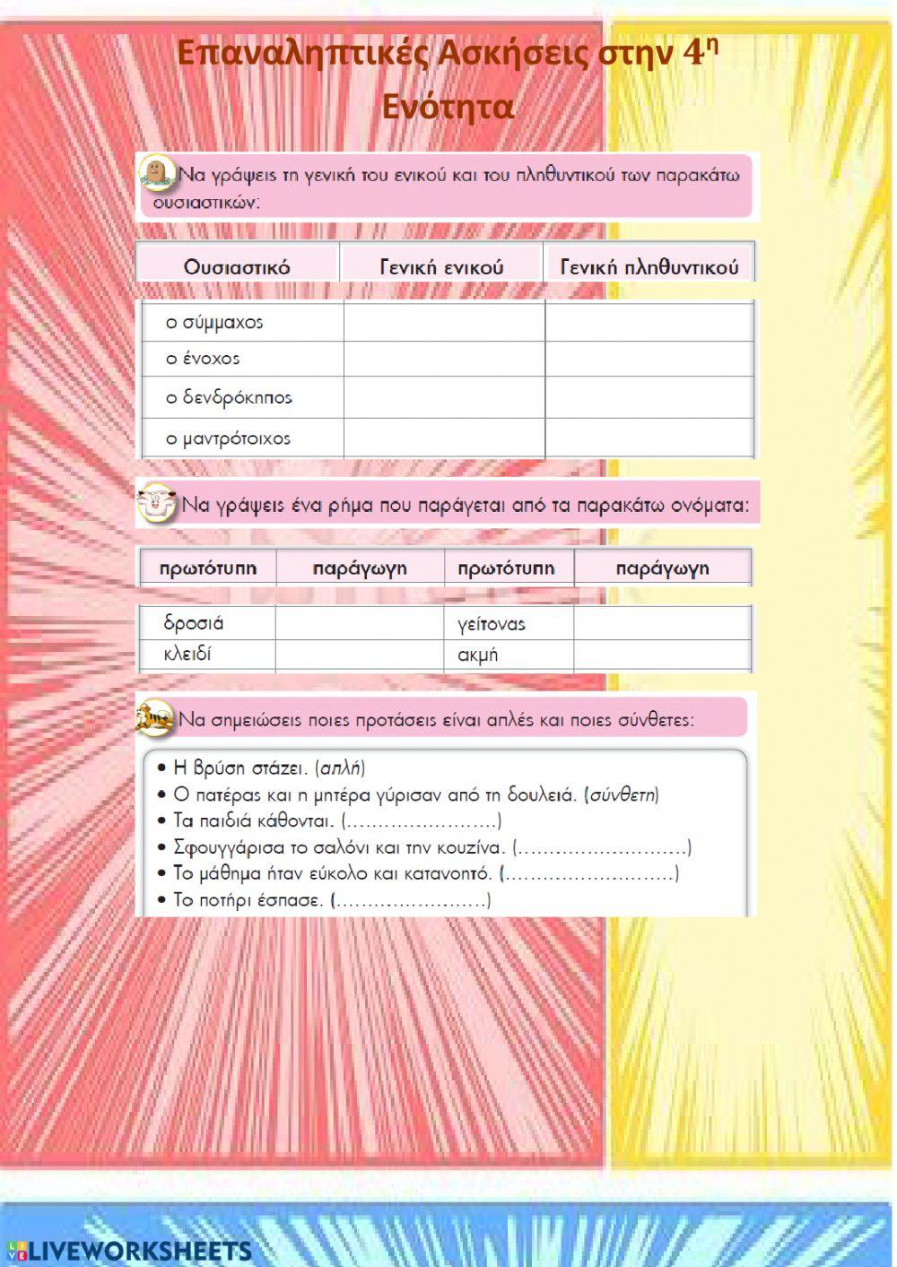 Επανάληψη 4ης ενότητας