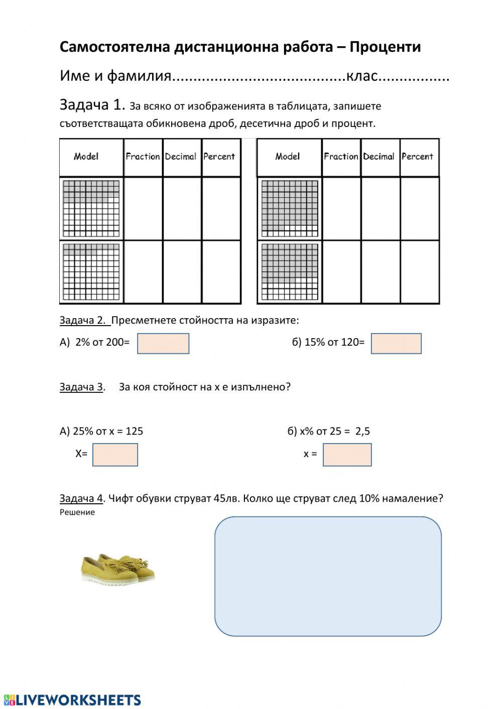 Дистанционно за процентите