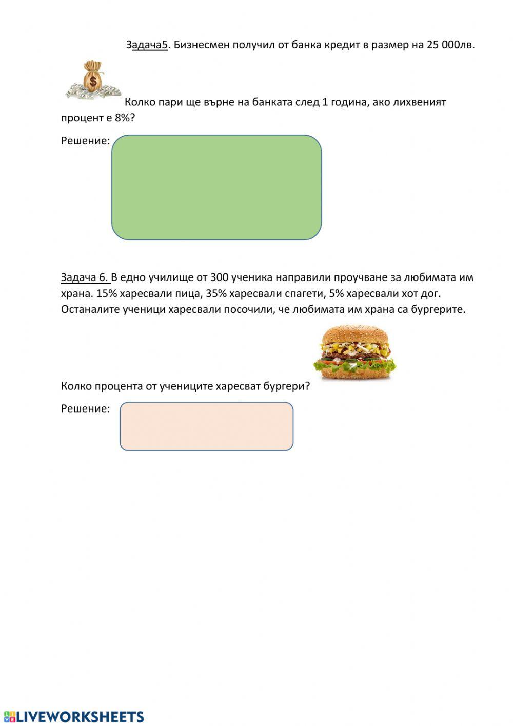 Дистанционно за процентите