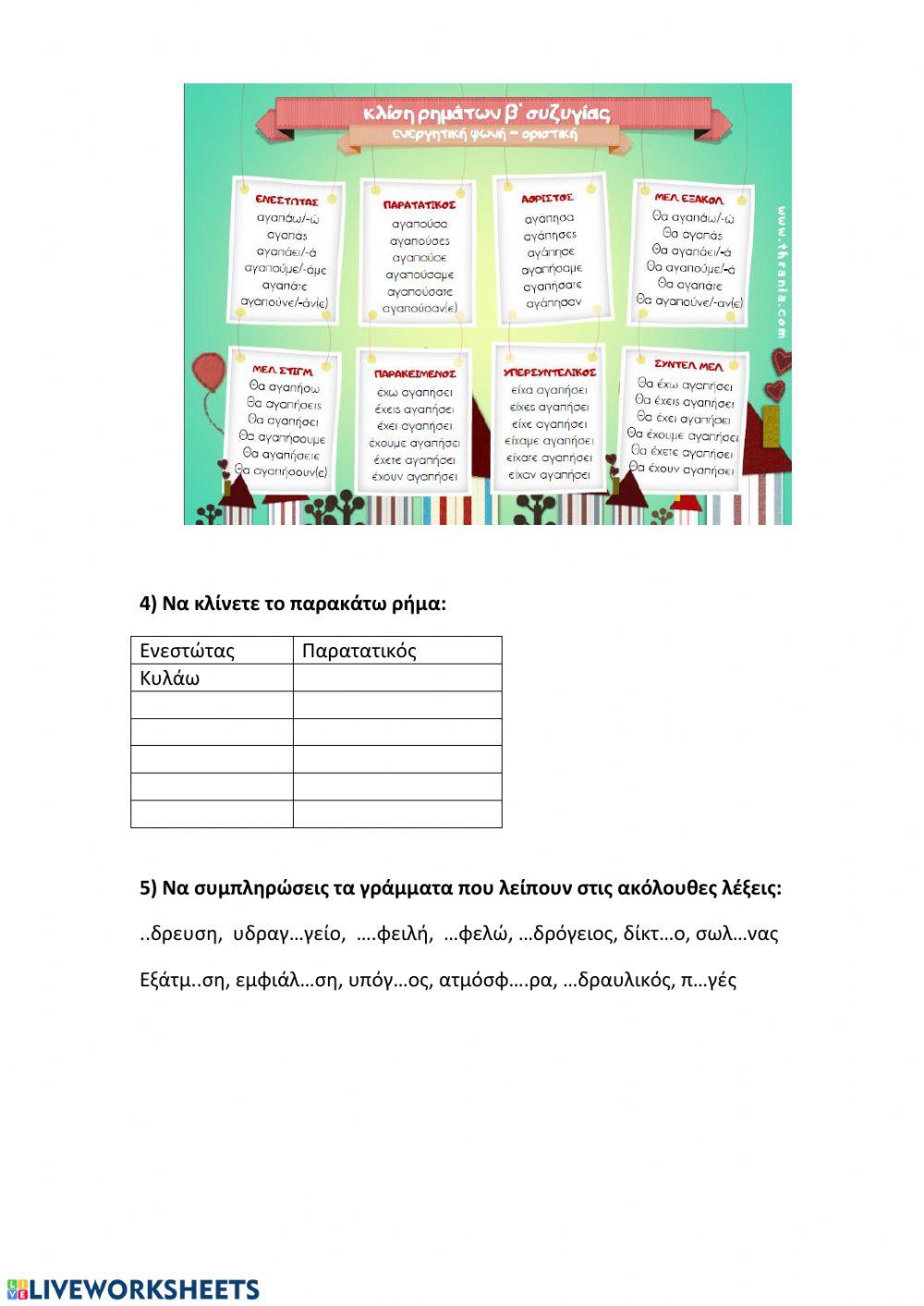 Επαναληπτικό 2ης Ενότητας