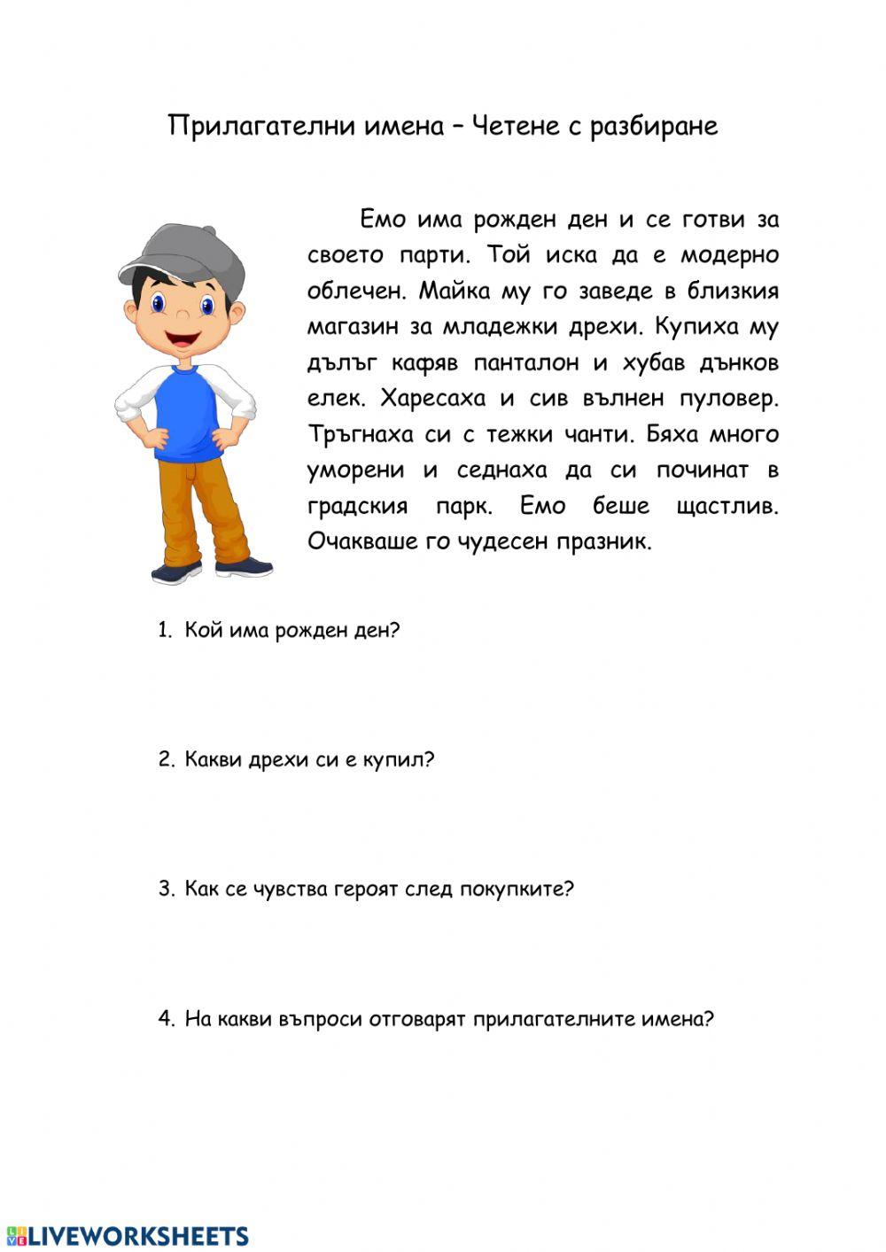 Прилагателни имена online worksheet | Live Worksheets