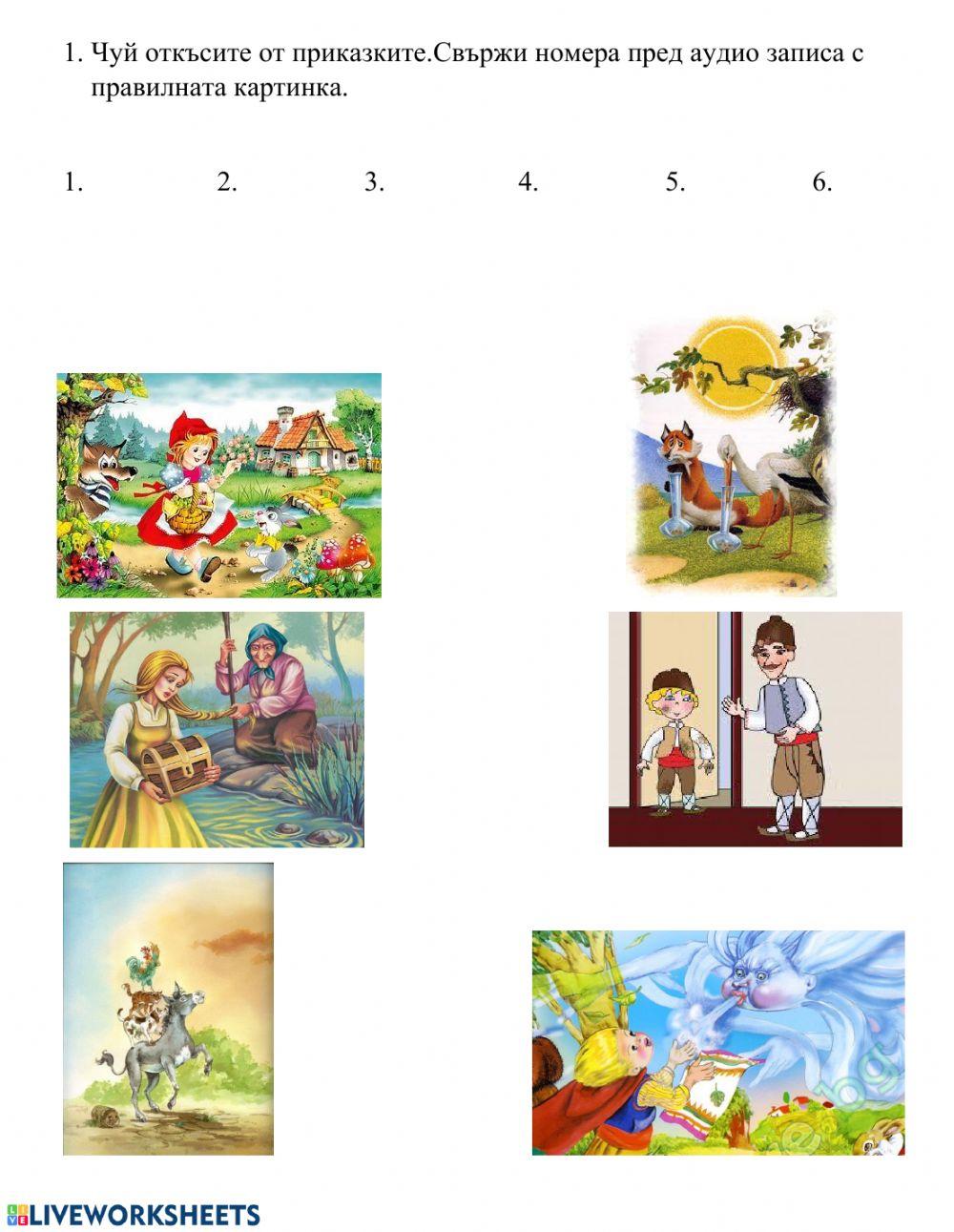 Приказки и гатанки любими