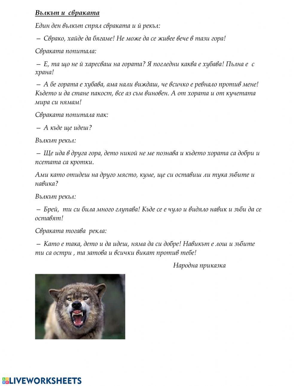 Четене с  разбиране Вълкът и свраката