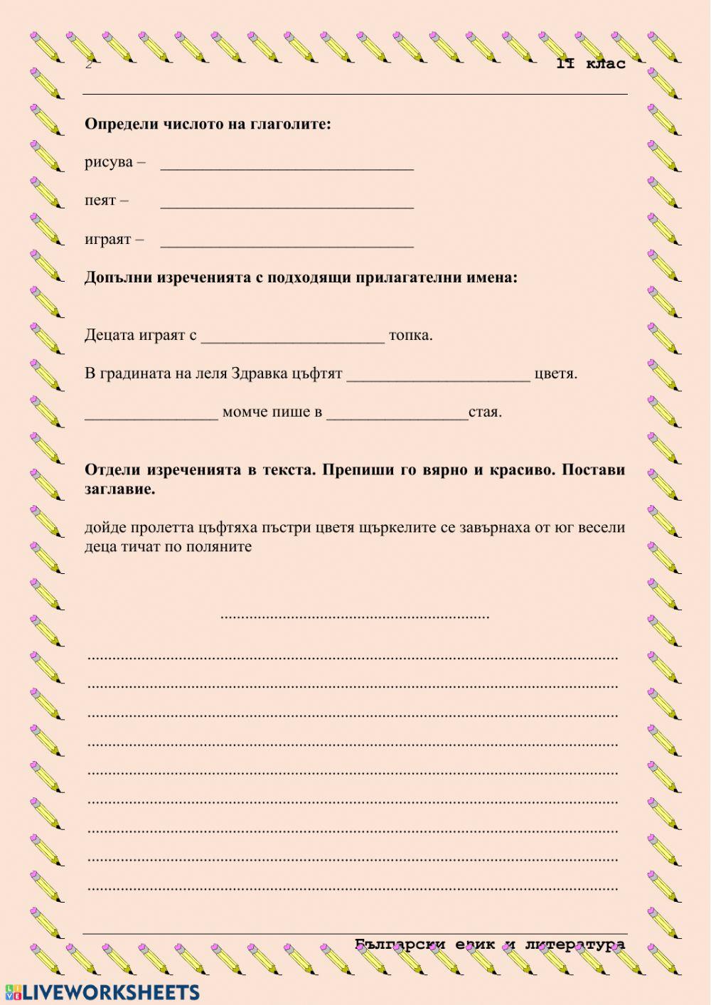 131917 | Преговор - части на речта. Изречение | Жулиета