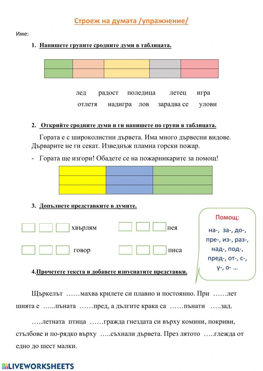 Строеж на думата