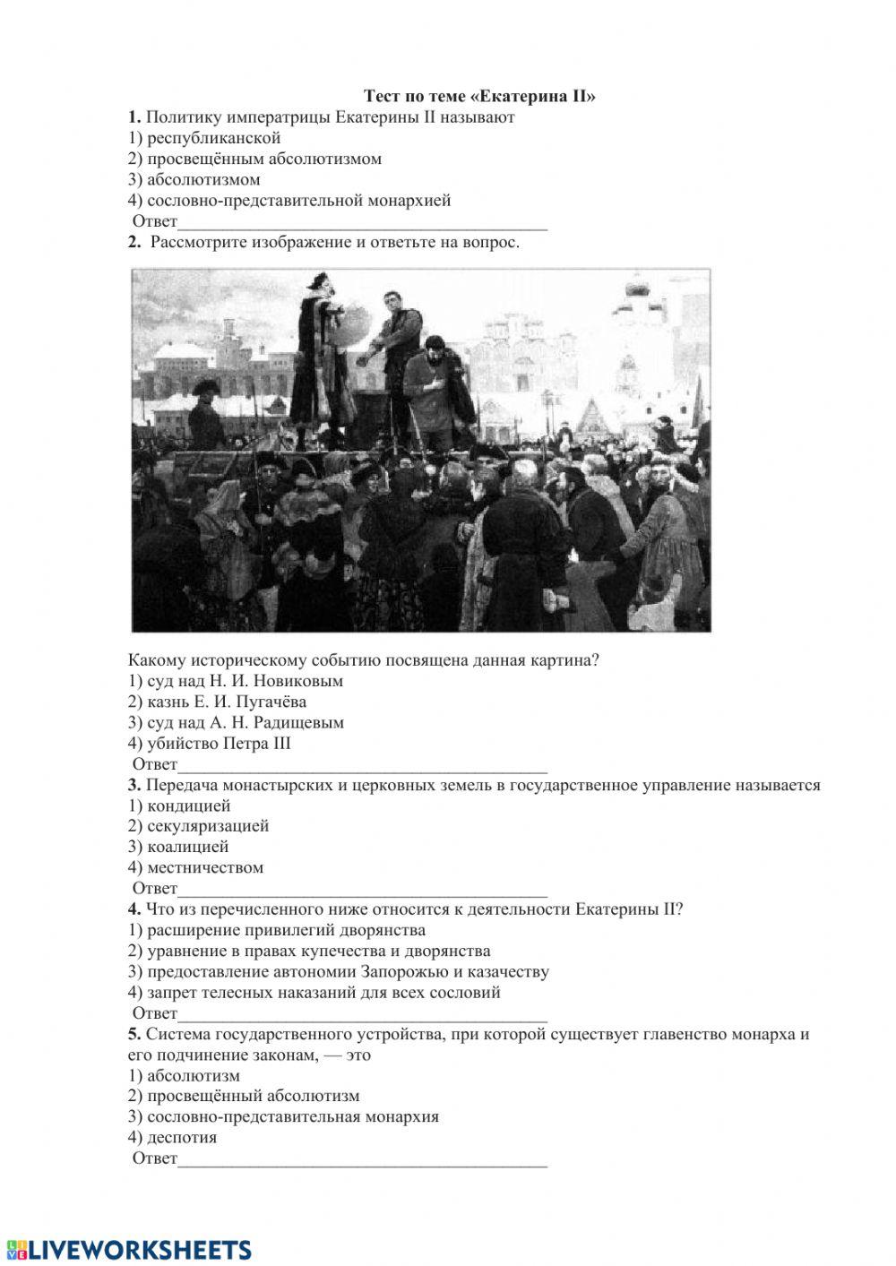 Внутренняя политика Екатерины II