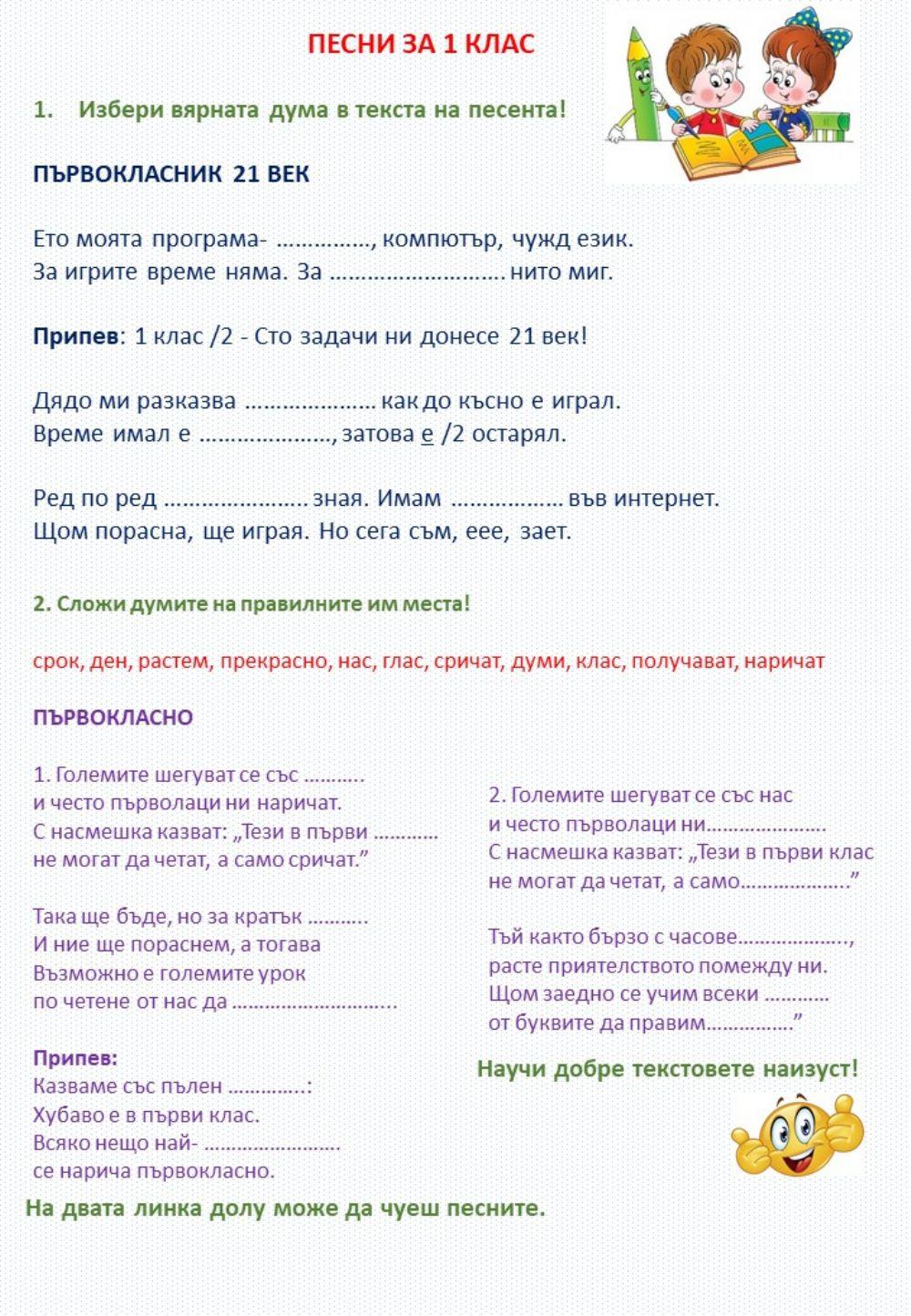 Песни за 1 клас