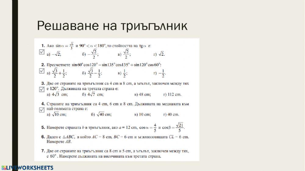 тест по математика за 10 клас решаване на триъгълник