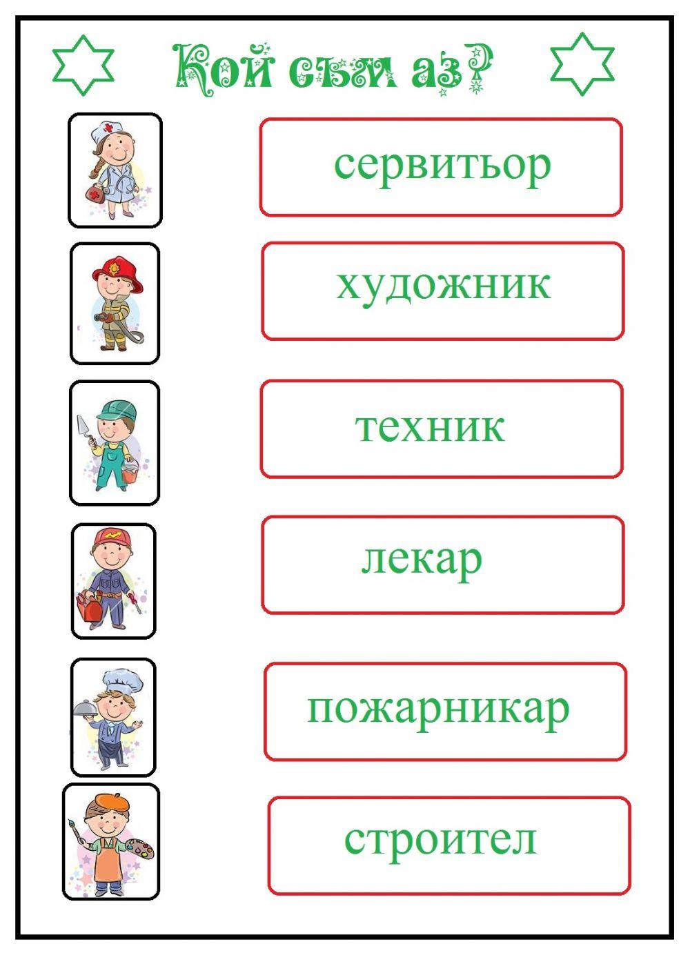 Кой съм аз? interactive worksheet | Live Worksheets