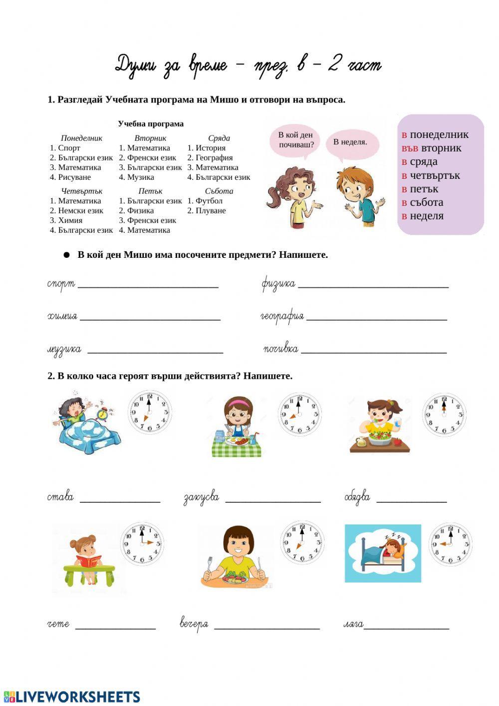 Думи за време „през,в“ - 2 част