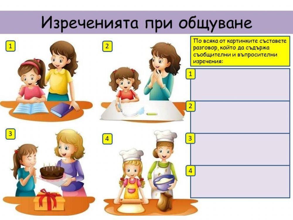 Изреченията при общуване