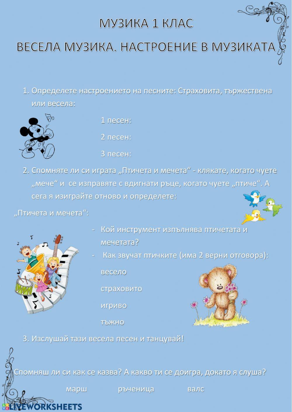 Весела музика.