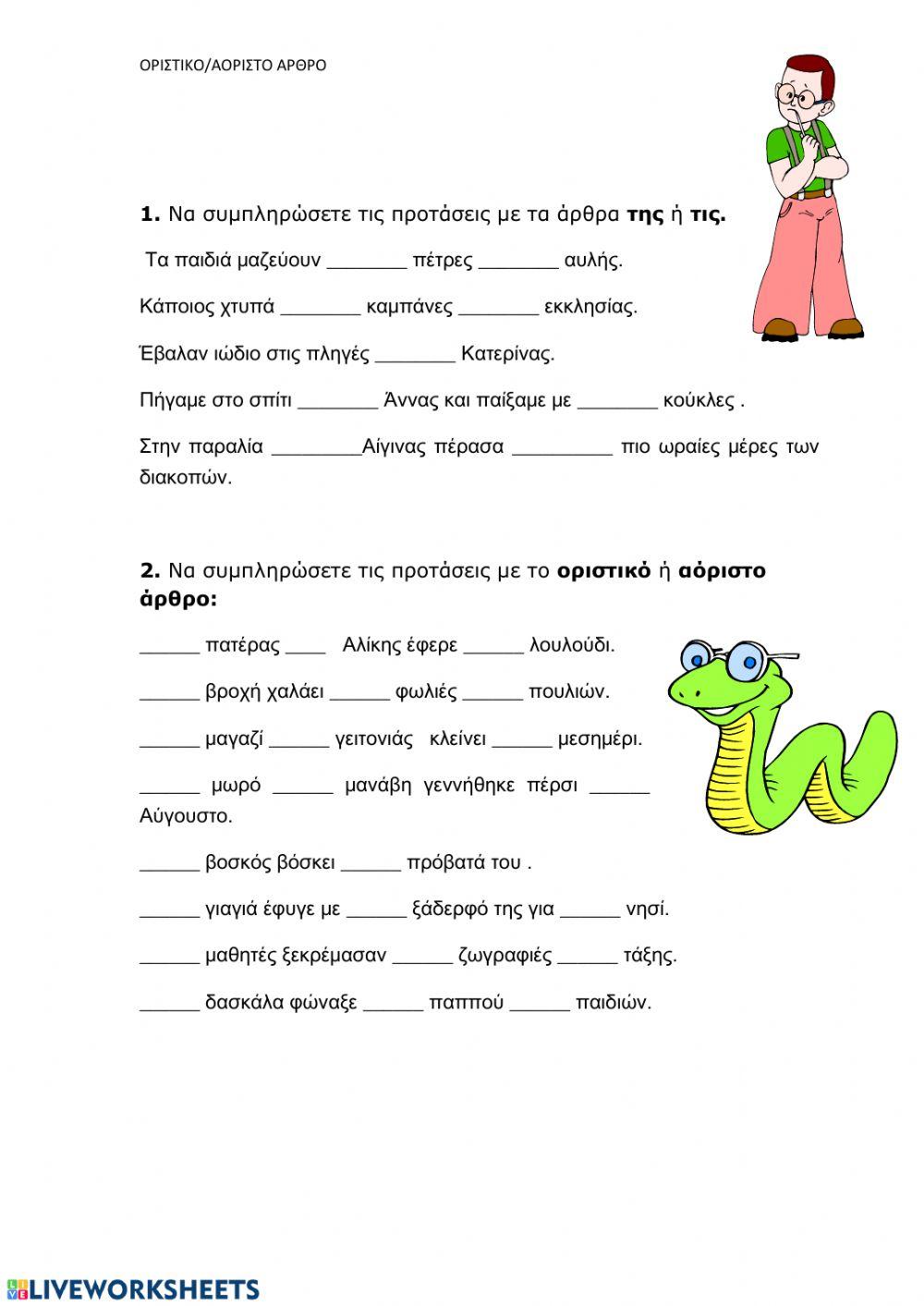 Οριστικο-αοριστο αρθρο