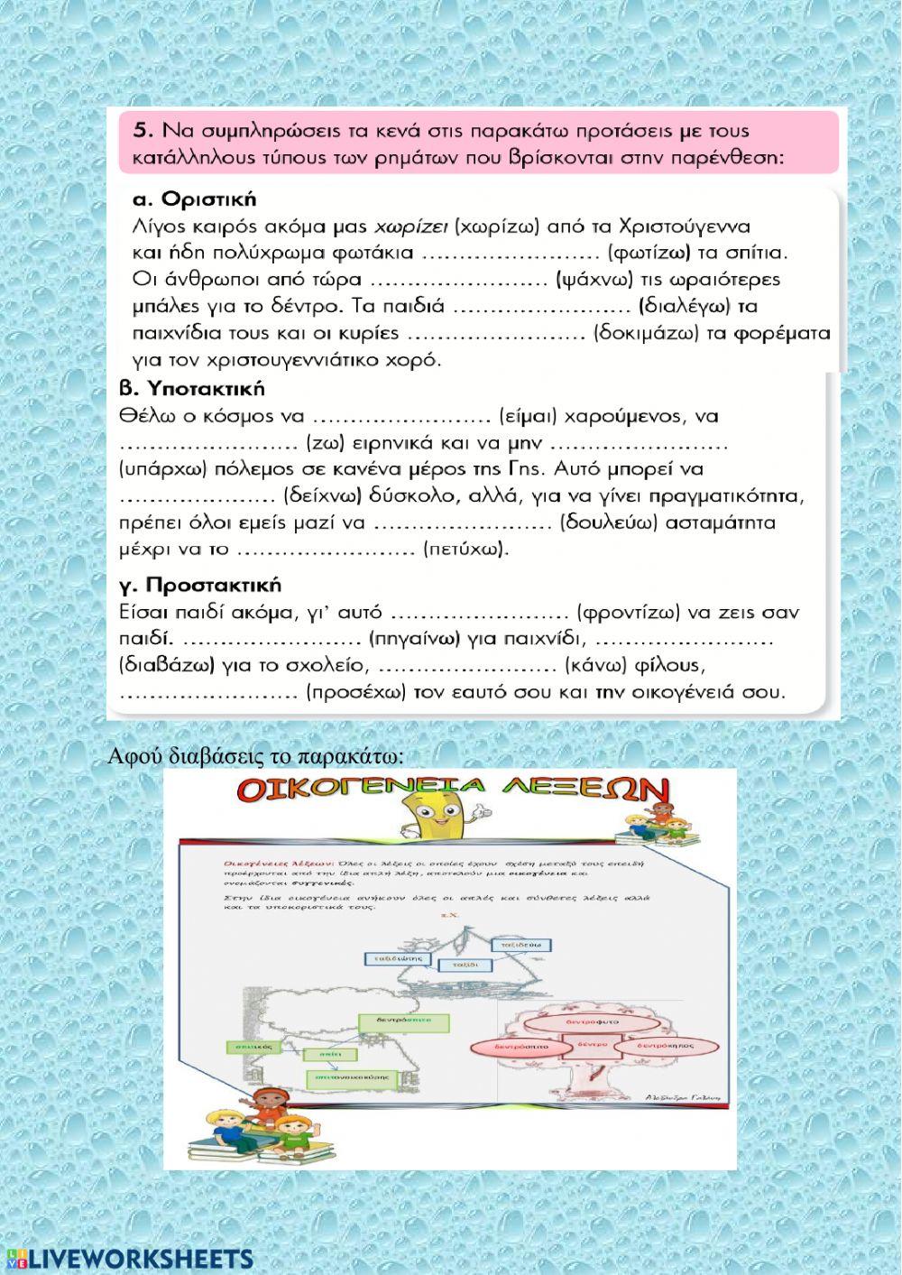 Επαναληπτικές ασκήσεις 5ης Ενότητας