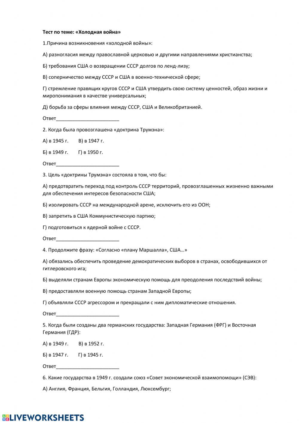 тест по холодной войне