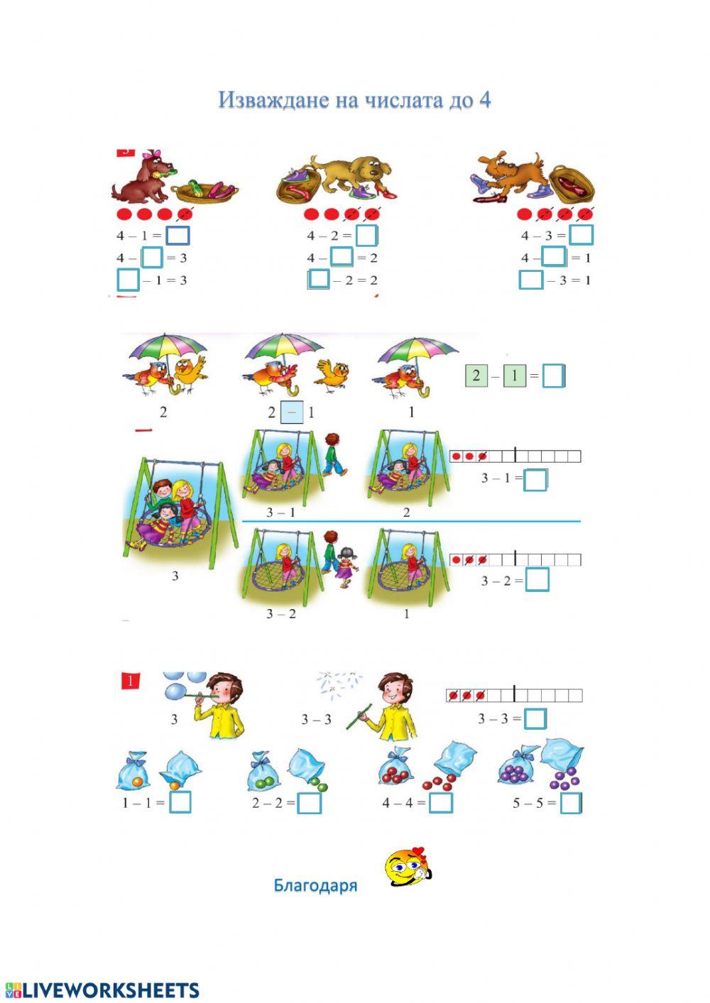 Изваждане на числата до 4 worksheet | Live Worksheets