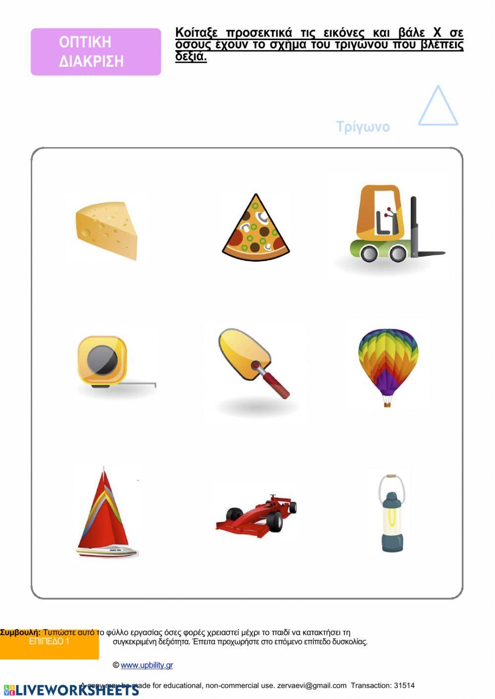 Οπτική διάκριση για μικρούς