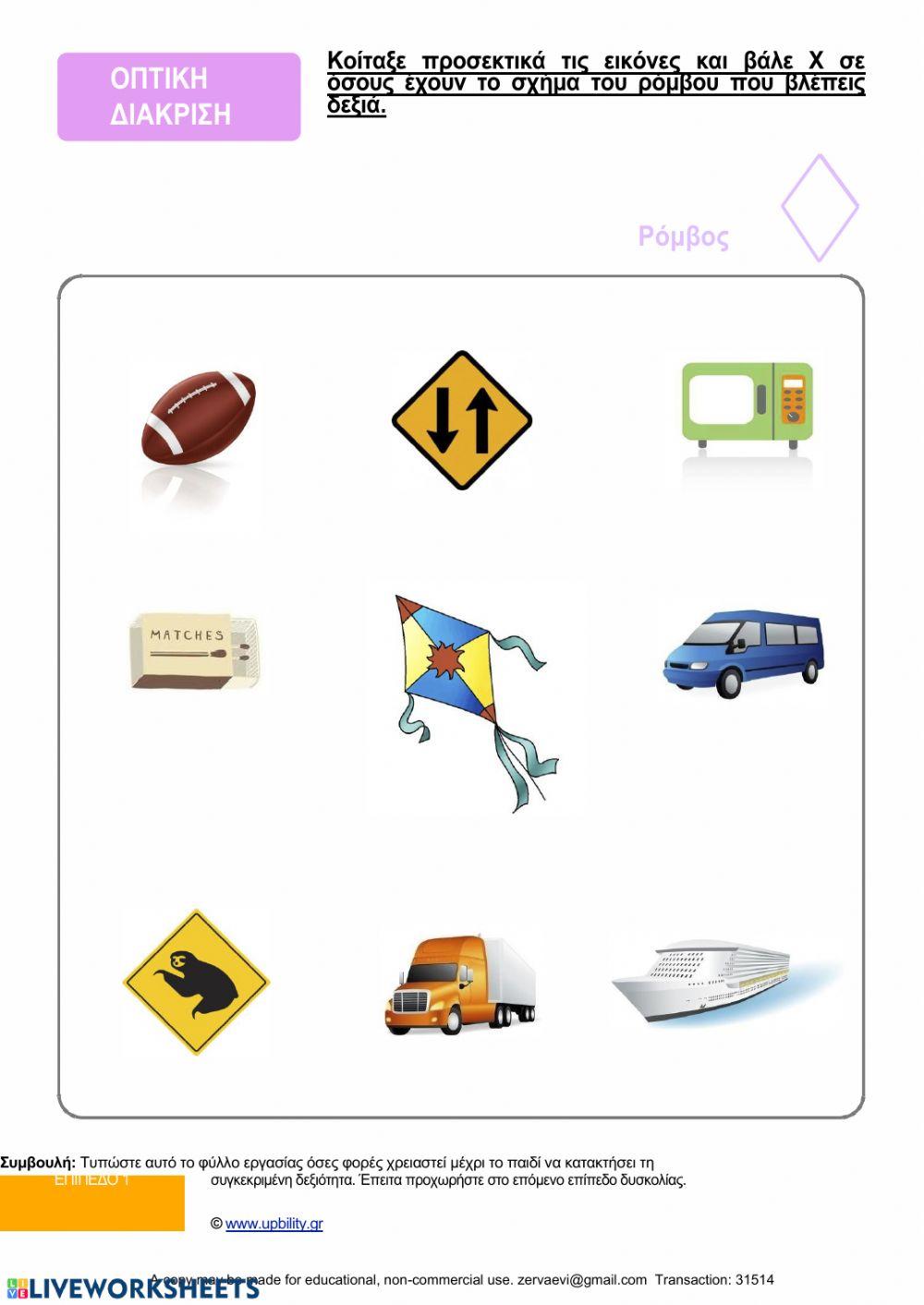 Οπτική διάκριση για μικρούς