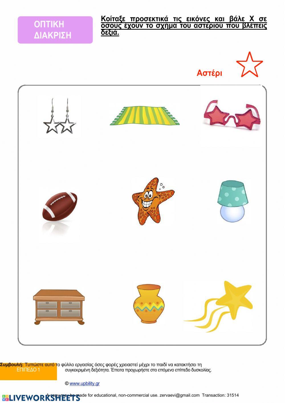 Οπτική διάκριση για μικρούς