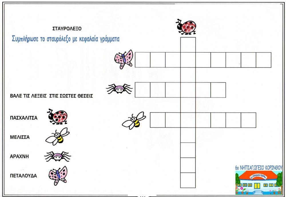 σταυρολεξο εντομα