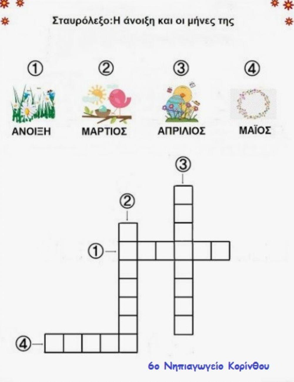 σταυρολεξο ανοιξη