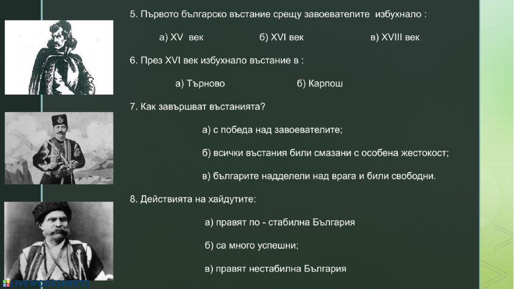 Българите срещу чуждата власт