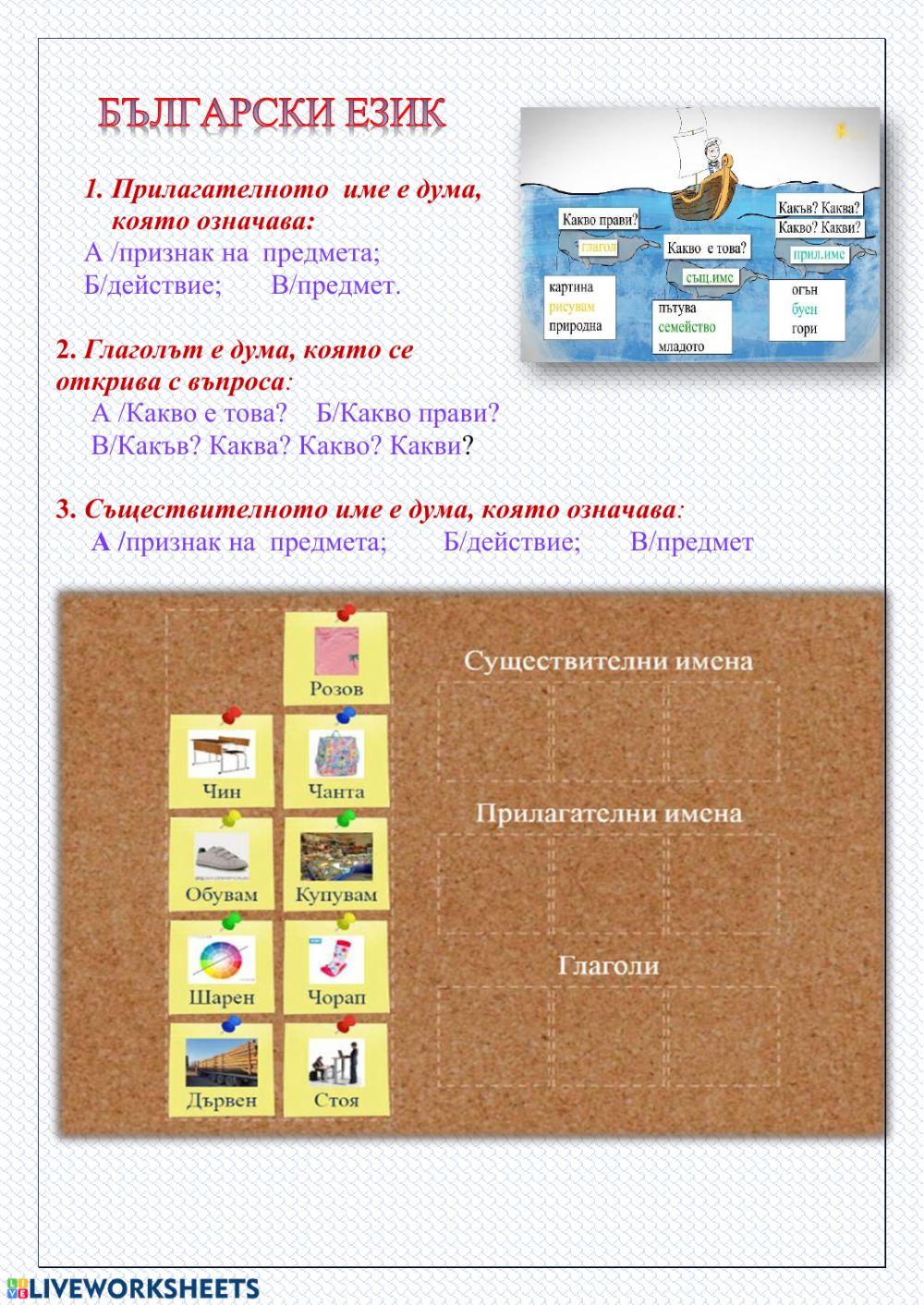 Български език online pdf worksheet for 2 | Live Worksheets