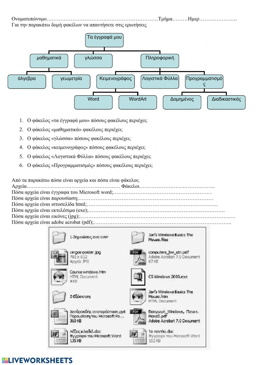 Αρχεία και φάκελοι