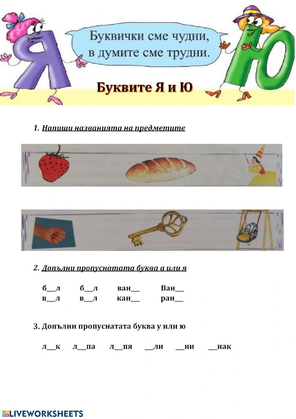 Думи с Я и Ю 135229 | Теодора Енчева | Live Worksheets
