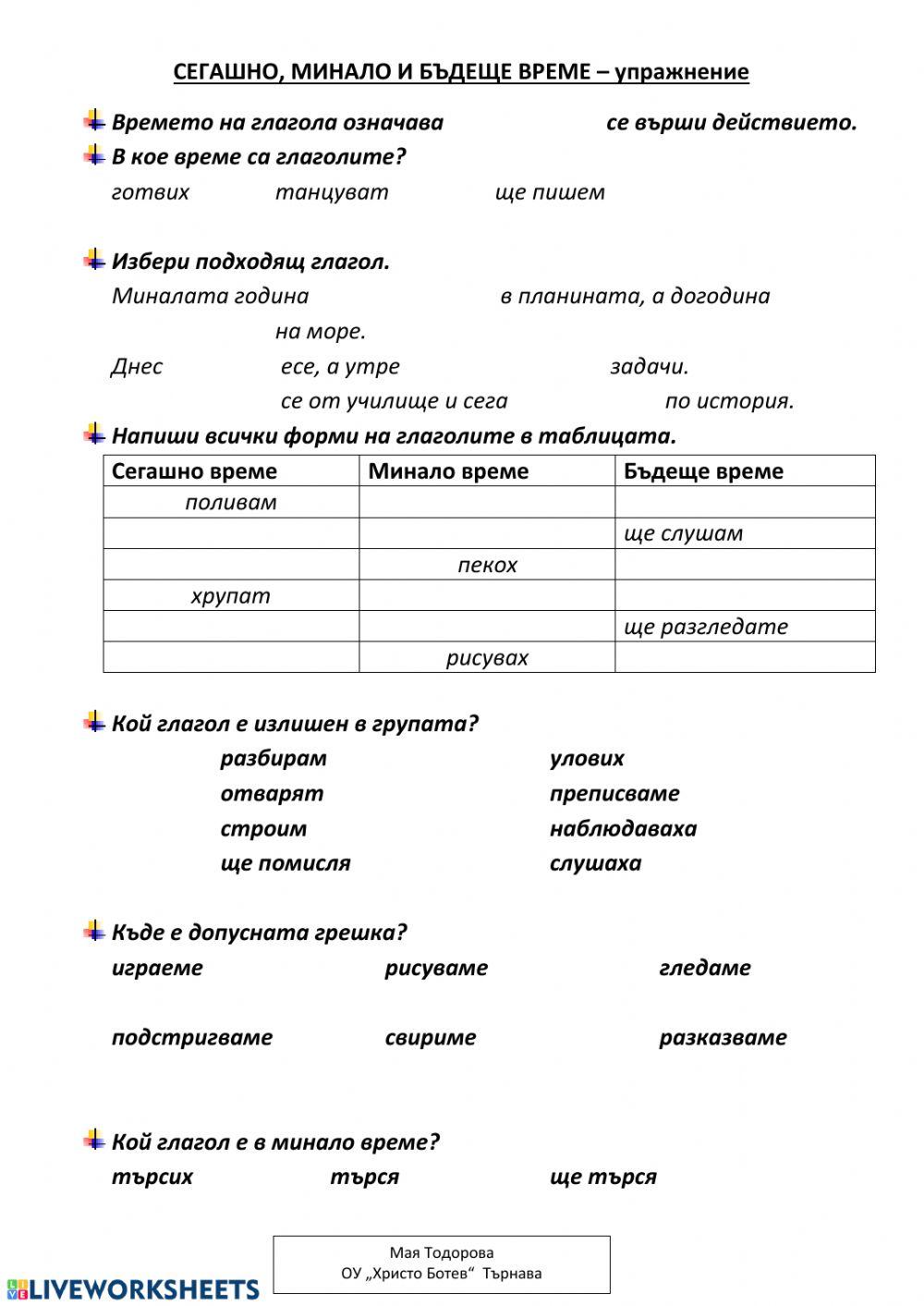 Сегашно, минало, бъдеще време