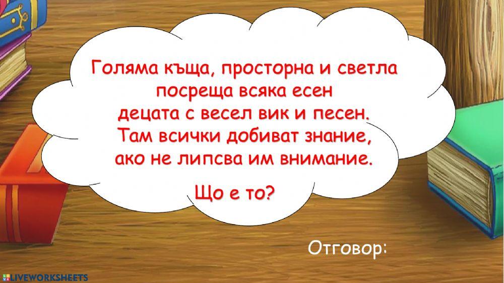 За кого какво е училището?
