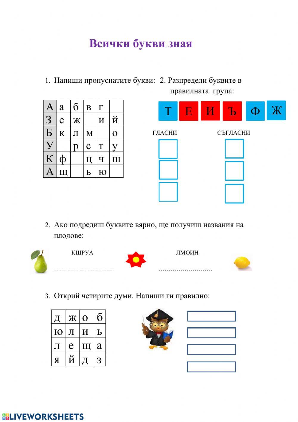 Всички букви вече зная