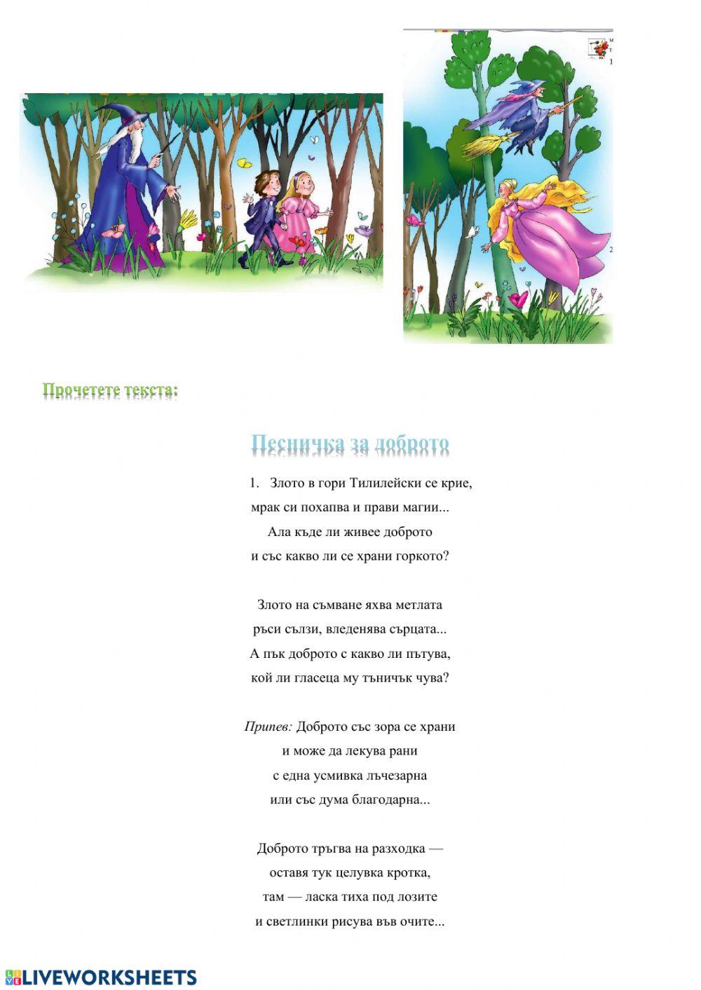 Песничка за доброто