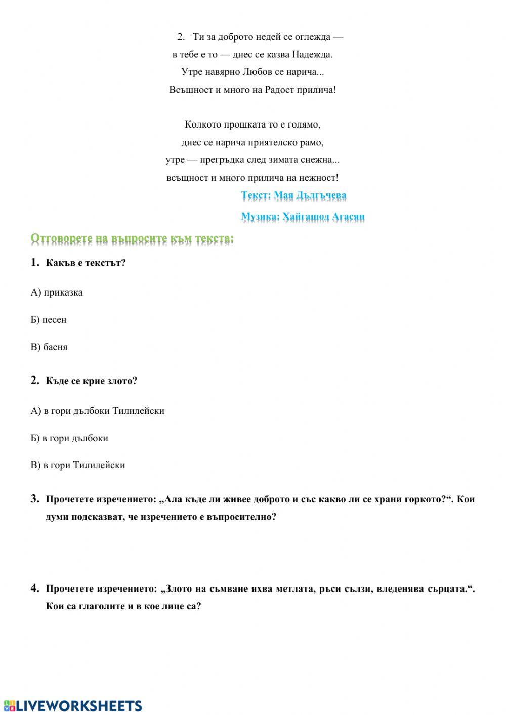 Песничка за доброто