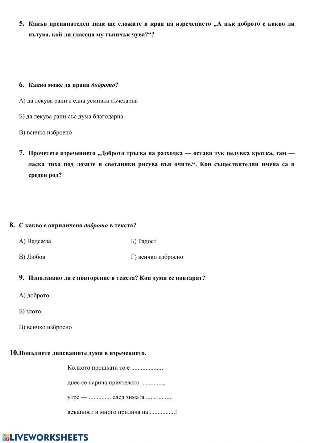 Песничка за доброто