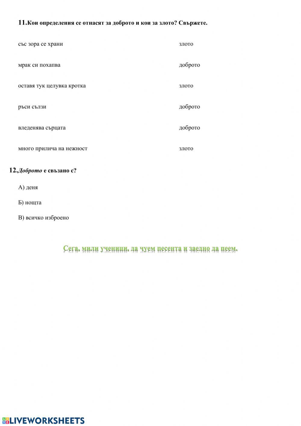 Песничка за доброто