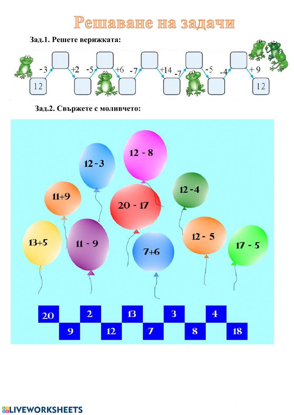 Решаване на задачи (изваждане от 12)