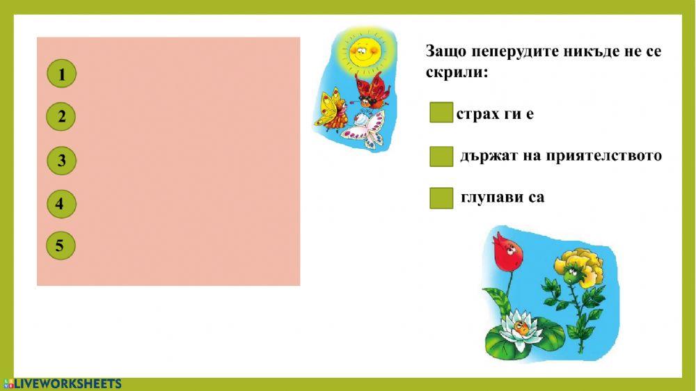 Трите пеперуди worksheet | Live Worksheets