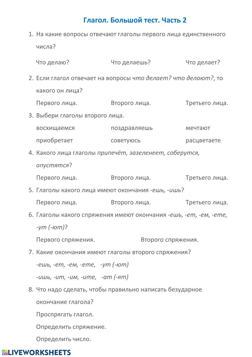 Глагол. Итоговый тест. Часть 2 worksheet | Live Worksheets